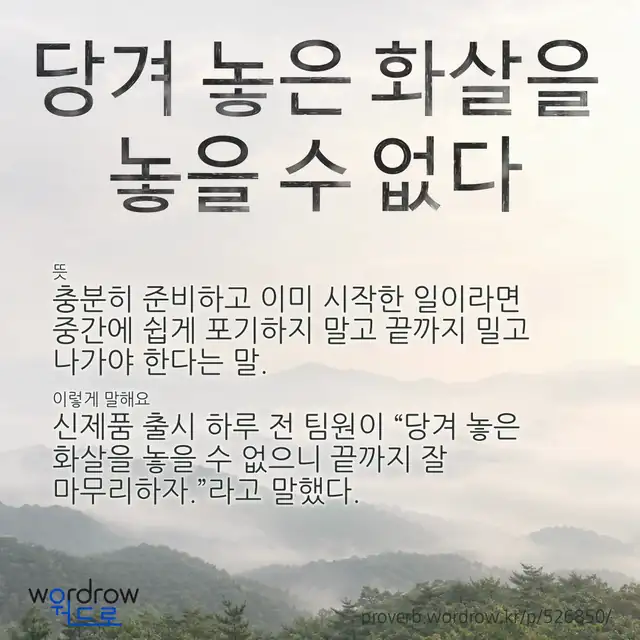 “당겨 놓은 화살을 놓을 수 없다” 글씨와 뜻·예문이 완성된 속담 영상 포스터