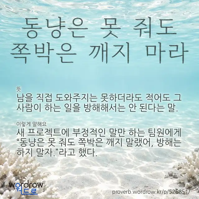 “동냥은 못 줘도 쪽박은 깨지 마라” 글씨와 뜻·예문이 완성된 속담 영상 포스터
