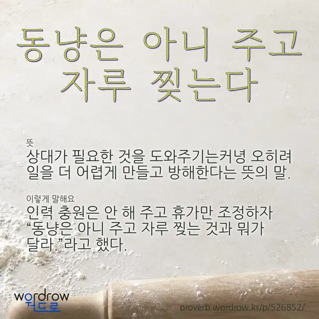 “동냥은 아니 주고 자루 찢는다” 글씨와 뜻·예문이 완성된 속담 영상 포스터