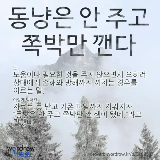 “동냥은 안 주고 쪽박만 깬다” 글씨와 뜻·예문이 완성된 속담 영상 포스터