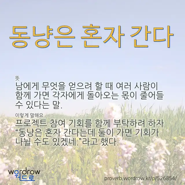 “동냥은 혼자 간다” 글씨와 뜻·예문이 완성된 속담 영상 포스터