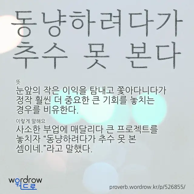 “동냥하려다가 추수 못 본다” 글씨와 뜻·예문이 완성된 속담 영상 포스터