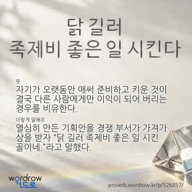 “닭 길러 족제비 좋은 일 시킨다” 글씨와 뜻·예문이 완성된 속담 영상 포스터