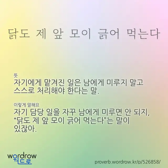 “닭도 제 앞 모이 긁어 먹는다” 글씨와 뜻·예문이 완성된 속담 영상 포스터