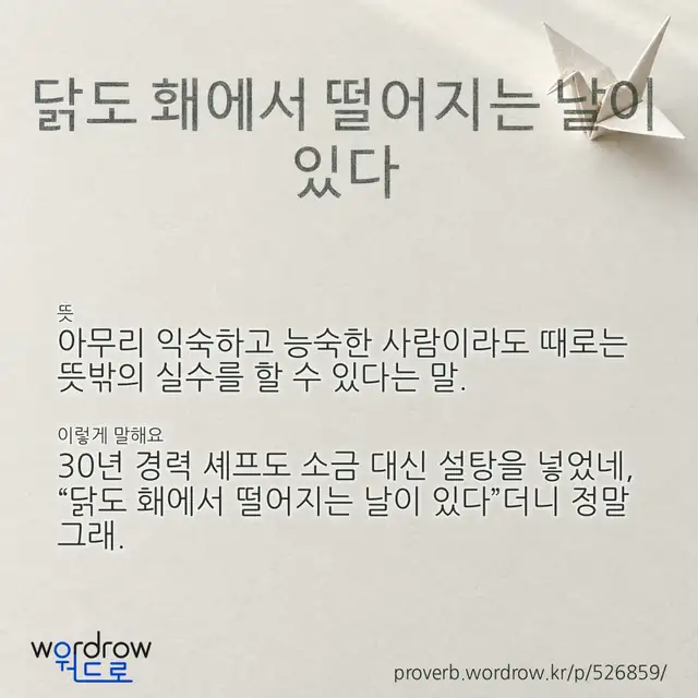 “닭도 홰에서 떨어지는 날이 있다” 글씨와 뜻·예문이 완성된 속담 영상 포스터