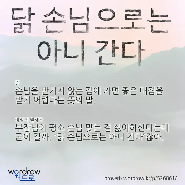 “닭 손님으로는 아니 간다” 글씨와 뜻·예문이 완성된 속담 영상 포스터