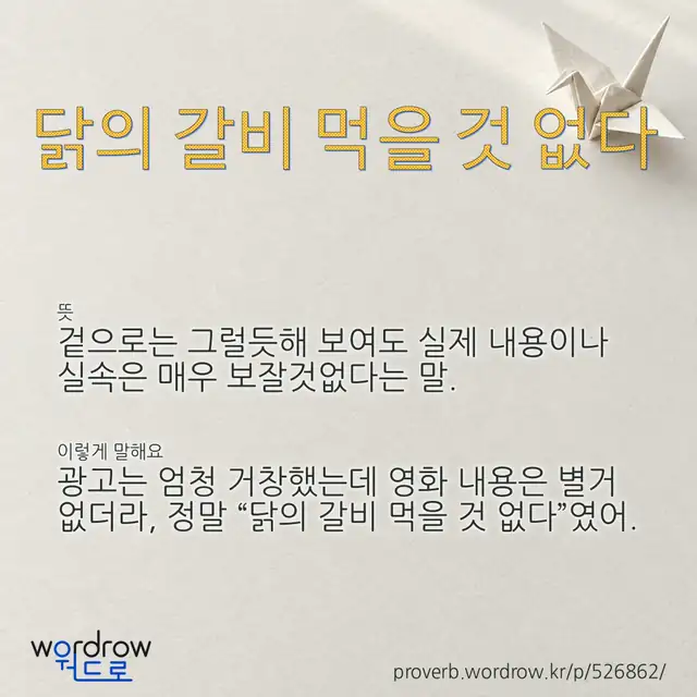 “닭의 갈비 먹을 것 없다” 글씨와 뜻·예문이 완성된 속담 영상 포스터