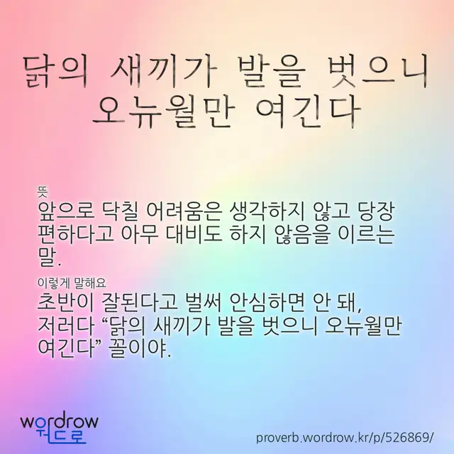 “닭의 새끼가 발을 벗으니 오뉴월만 여긴다” 글씨와 뜻·예문이 완성된 속담 영상 포스터
