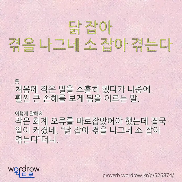 “닭 잡아 겪을 나그네 소 잡아 겪는다” 글씨와 뜻·예문이 완성된 속담 영상 포스터