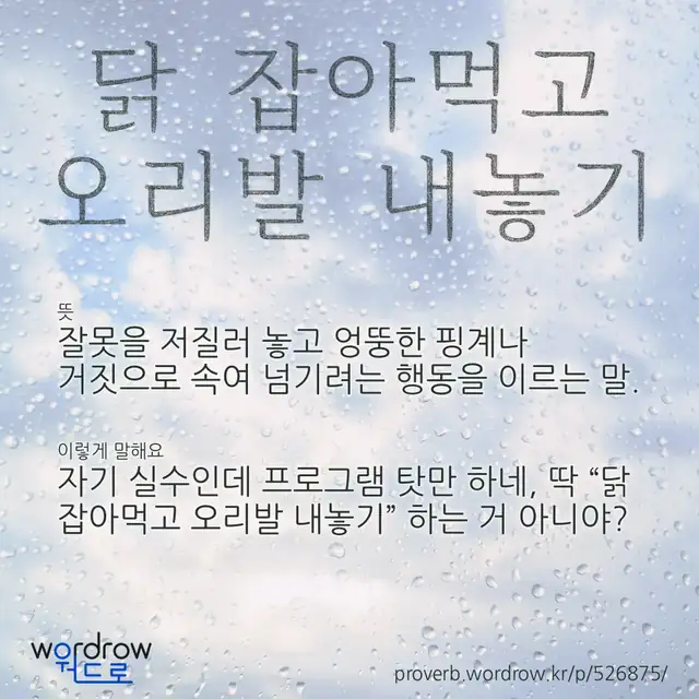 “닭 잡아먹고 오리발 내놓기” 글씨와 뜻·예문이 완성된 속담 영상 포스터