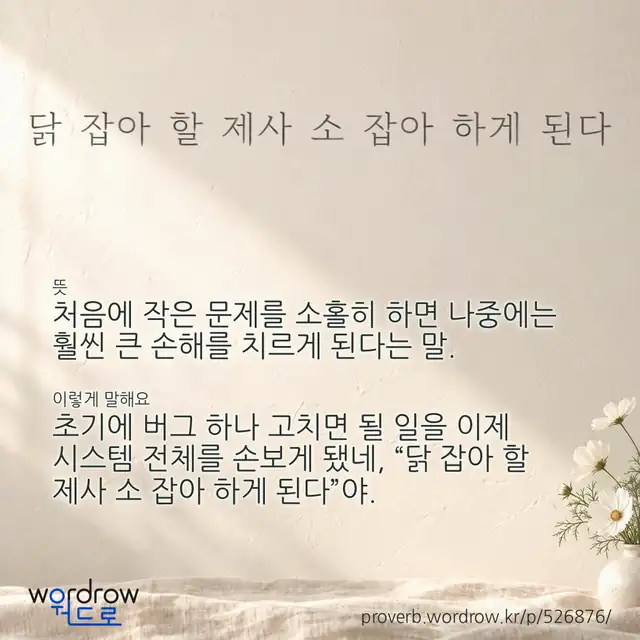 “닭 잡아 할 제사 소 잡아 하게 된다” 글씨와 뜻·예문이 완성된 속담 영상 포스터