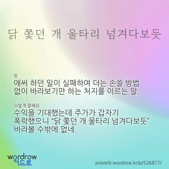 “닭 쫓던 개 울타리 넘겨다보듯” 글씨와 뜻·예문이 완성된 속담 영상 포스터