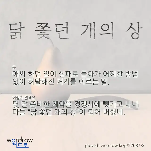 “닭 쫓던 개의 상” 글씨와 뜻·예문이 완성된 속담 영상 포스터