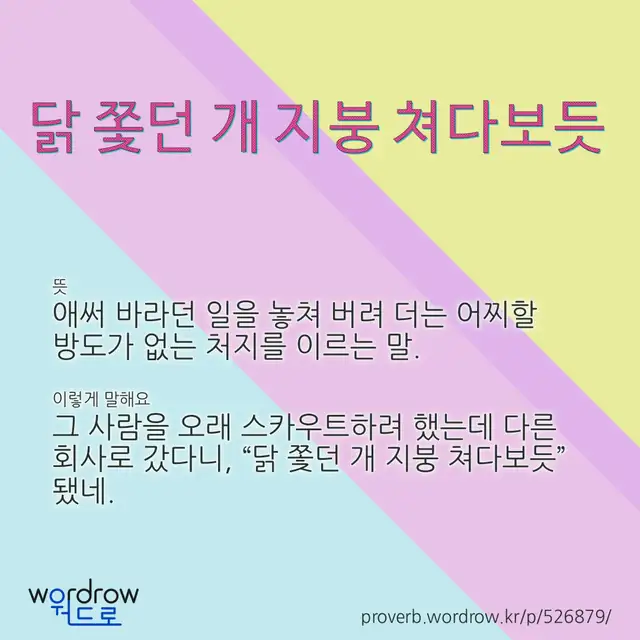 “닭 쫓던 개 지붕 쳐다보듯” 글씨와 뜻·예문이 완성된 속담 영상 포스터