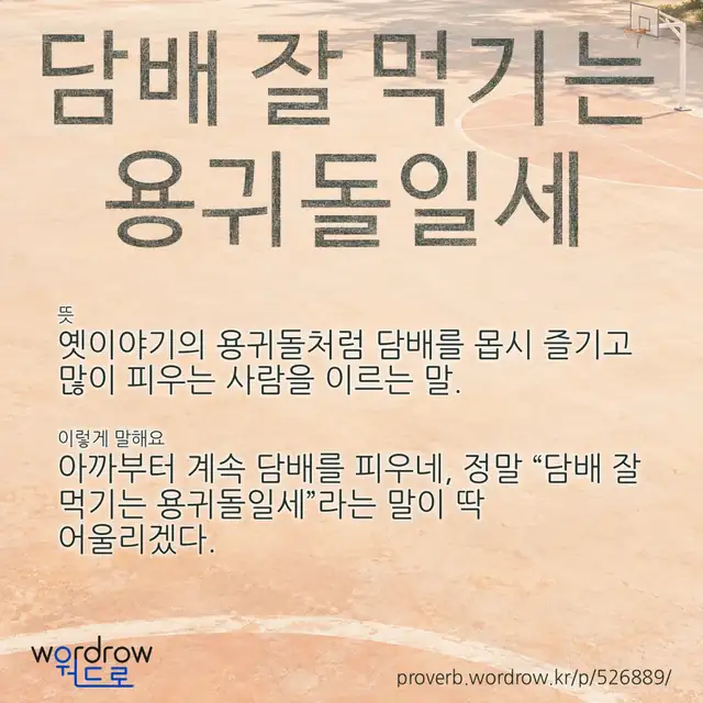 “담배 잘 먹기는 용귀돌일세” 글씨와 뜻·예문이 완성된 속담 영상 포스터