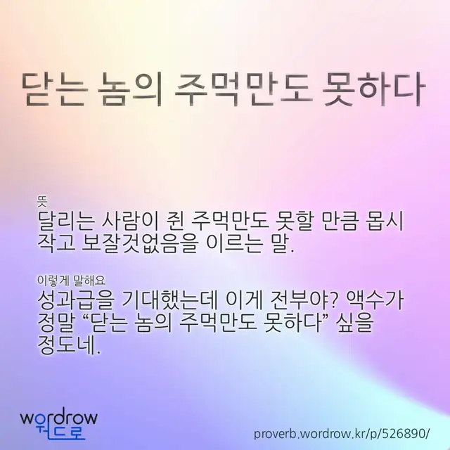 “닫는 놈의 주먹만도 못하다” 글씨와 뜻·예문이 완성된 속담 영상 포스터