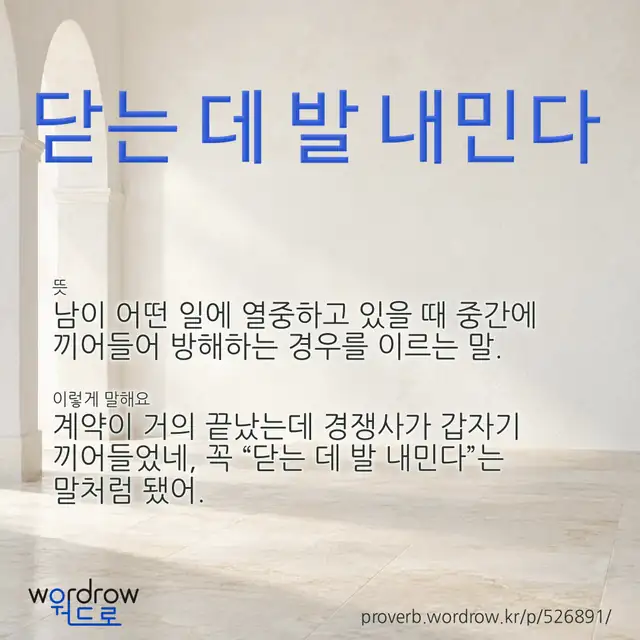 “닫는 데 발 내민다” 글씨와 뜻·예문이 완성된 속담 영상 포스터