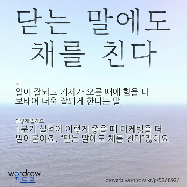 “닫는 말에도 채를 친다” 글씨와 뜻·예문이 완성된 속담 영상 포스터