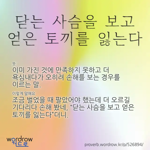 “닫는 사슴을 보고 얻은 토끼를 잃는다” 글씨와 뜻·예문이 완성된 속담 영상 포스터