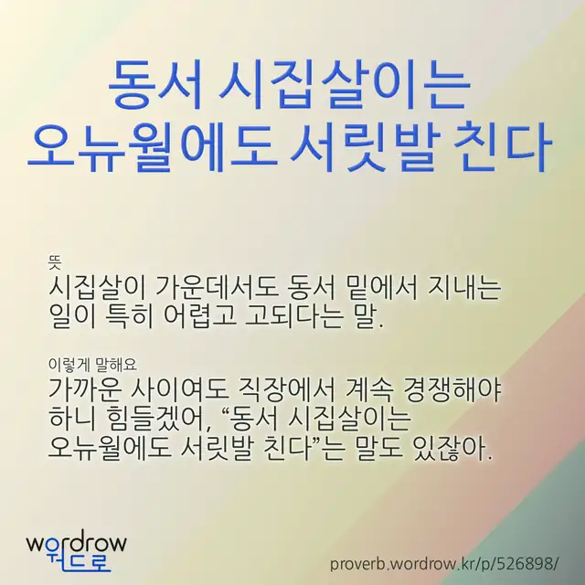 “동서 시집살이는 오뉴월에도 서릿발 친다” 글씨와 뜻·예문이 완성된 속담 영상 포스터