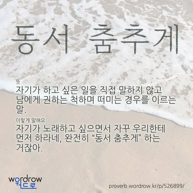 “동서 춤추게” 글씨와 뜻·예문이 완성된 속담 영상 포스터