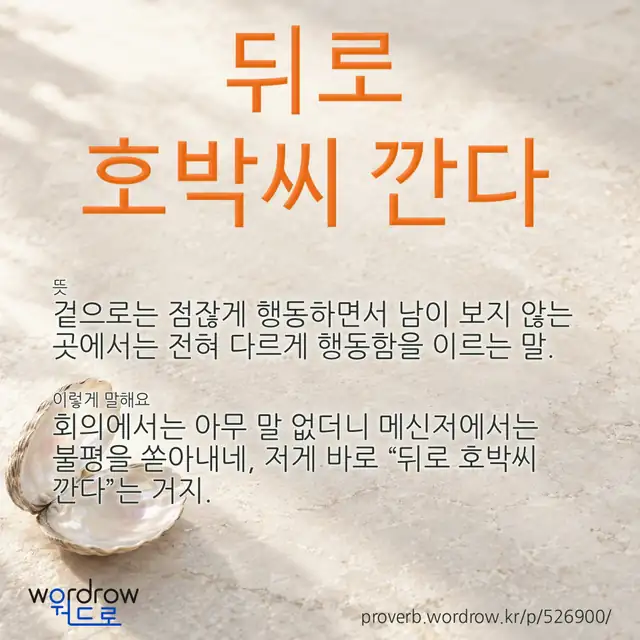 “뒤로 호박씨 깐다” 글씨와 뜻·예문이 완성된 속담 영상 포스터