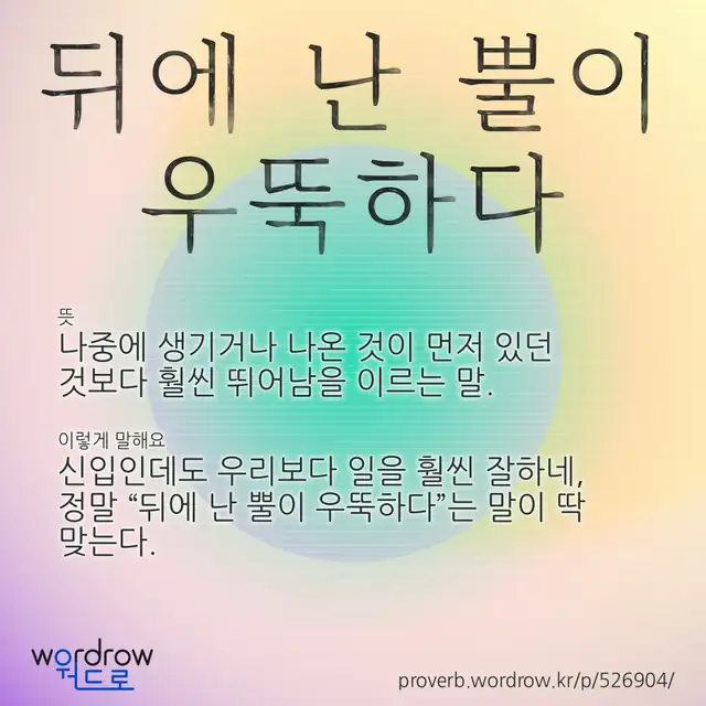 “뒤에 난 뿔이 우뚝하다” 글씨와 뜻·예문이 완성된 속담 영상 포스터