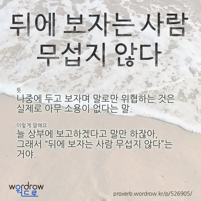“뒤에 보자는 사람 무섭지 않다” 글씨와 뜻·예문이 완성된 속담 영상 포스터
