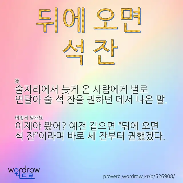 “뒤에 오면 석 잔” 글씨와 뜻·예문이 완성된 속담 영상 포스터