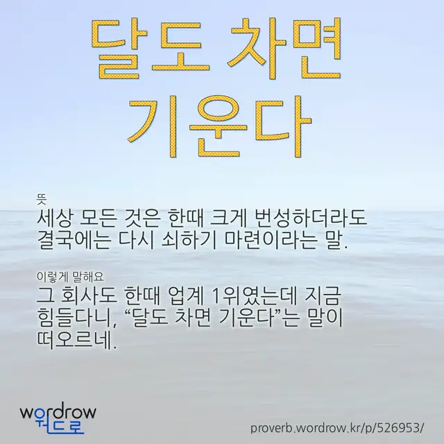“달도 차면 기운다” 글씨와 뜻·예문이 완성된 속담 영상 포스터