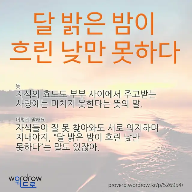 “달 밝은 밤이 흐린 낮만 못하다” 글씨와 뜻·예문이 완성된 속담 영상 포스터