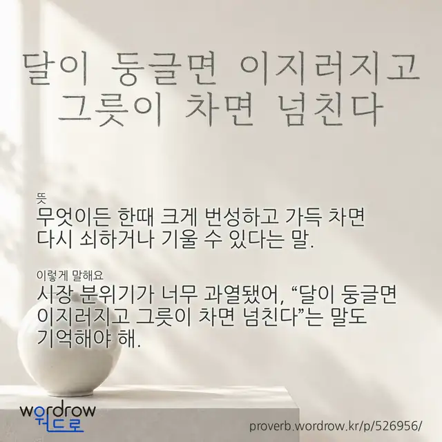“달이 둥글면 이지러지고 그릇이 차면 넘친다” 글씨와 뜻·예문이 완성된 속담 영상 포스터