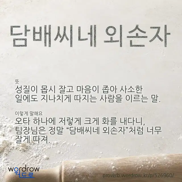 “담배씨네 외손자” 글씨와 뜻·예문이 완성된 속담 영상 포스터