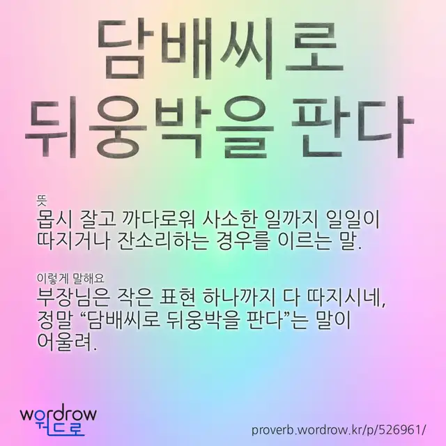 “담배씨로 뒤웅박을 판다” 글씨와 뜻·예문이 완성된 속담 영상 포스터
