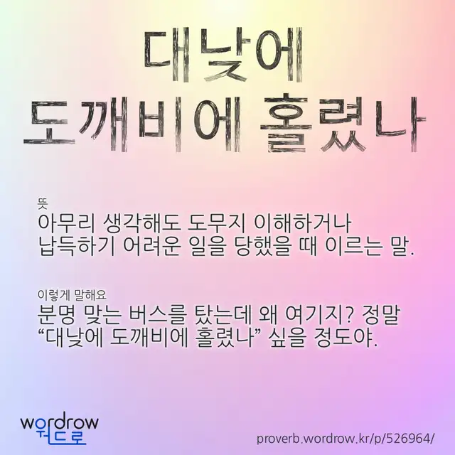 “대낮에 도깨비에 홀렸나” 글씨와 뜻·예문이 완성된 속담 영상 포스터
