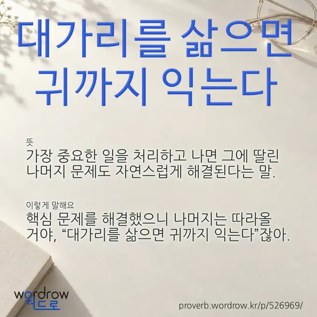 “대가리를 삶으면 귀까지 익는다” 글씨와 뜻·예문이 완성된 속담 영상 포스터
