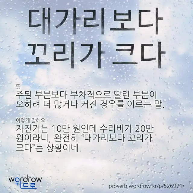 “대가리보다 꼬리가 크다” 글씨와 뜻·예문이 완성된 속담 영상 포스터