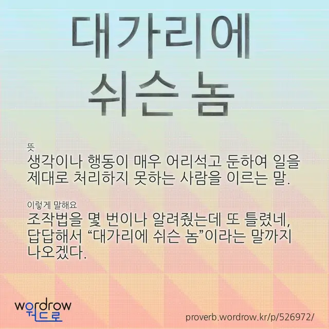 “대가리에 쉬슨 놈” 글씨와 뜻·예문이 완성된 속담 영상 포스터