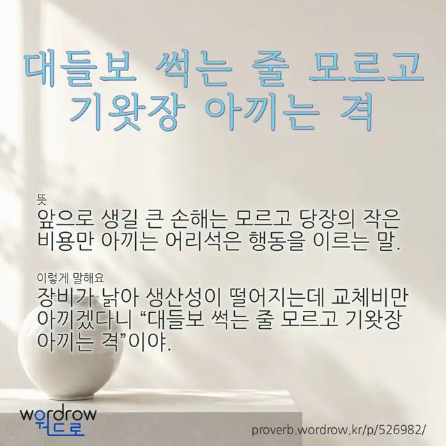 “대들보 썩는 줄 모르고 기왓장 아끼는 격” 글씨와 뜻·예문이 완성된 속담 영상 포스터