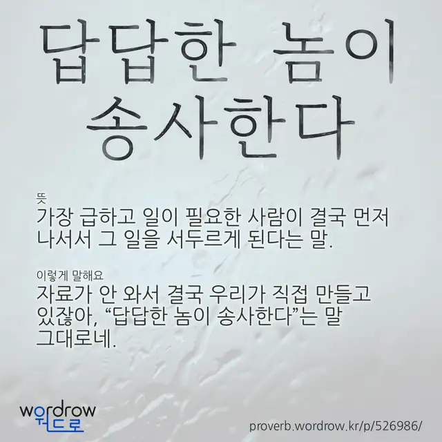 “답답한 놈이 송사한다” 글씨와 뜻·예문이 완성된 속담 영상 포스터