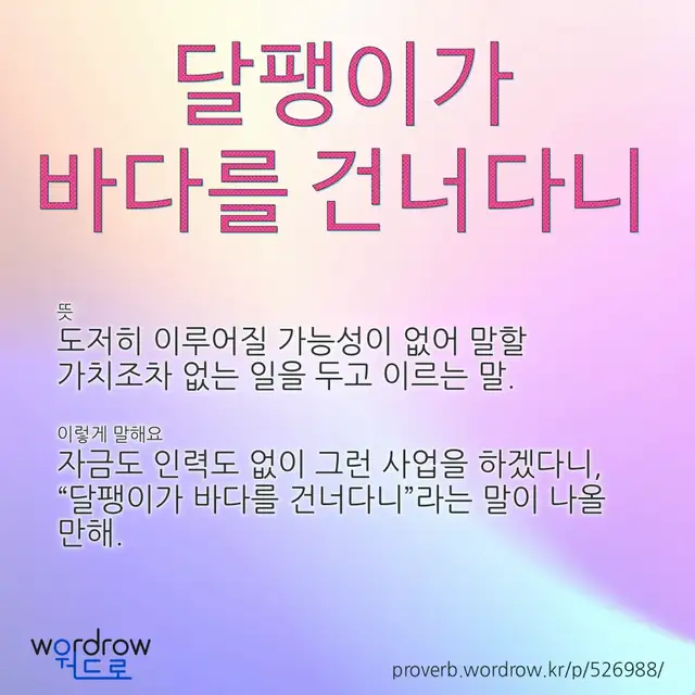 “달팽이가 바다를 건너다니” 글씨와 뜻·예문이 완성된 속담 영상 포스터