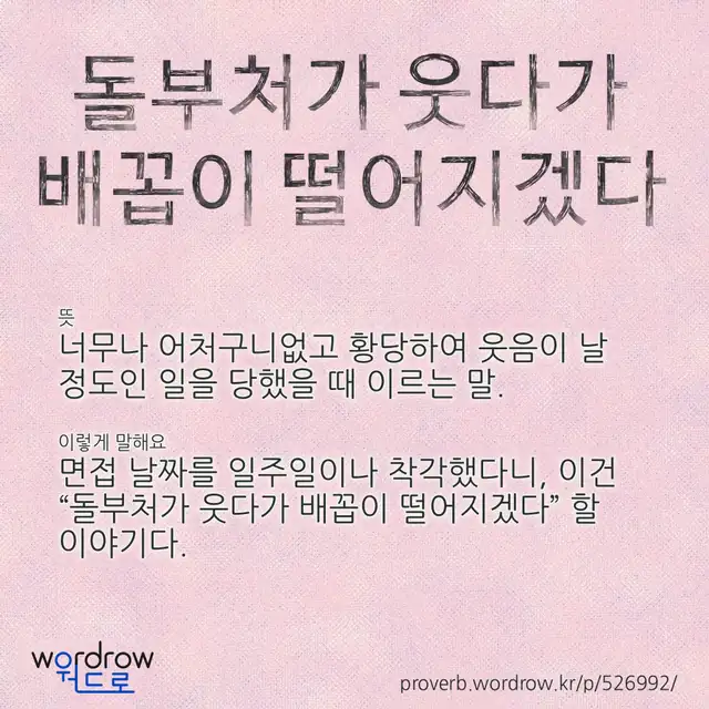 “돌부처가 웃다가 배꼽이 떨어지겠다” 글씨와 뜻·예문이 완성된 속담 영상 포스터