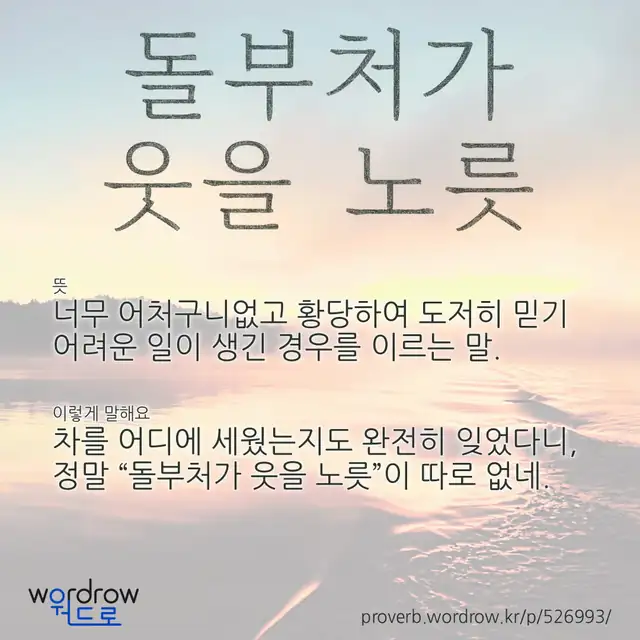 “돌부처가 웃을 노릇” 글씨와 뜻·예문이 완성된 속담 영상 포스터