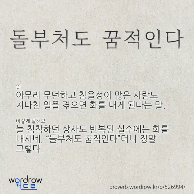 “돌부처도 꿈적인다” 글씨와 뜻·예문이 완성된 속담 영상 포스터