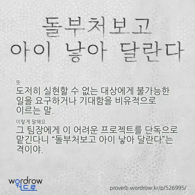 “돌부처보고 아이 낳아 달란다” 글씨와 뜻·예문이 완성된 속담 영상 포스터
