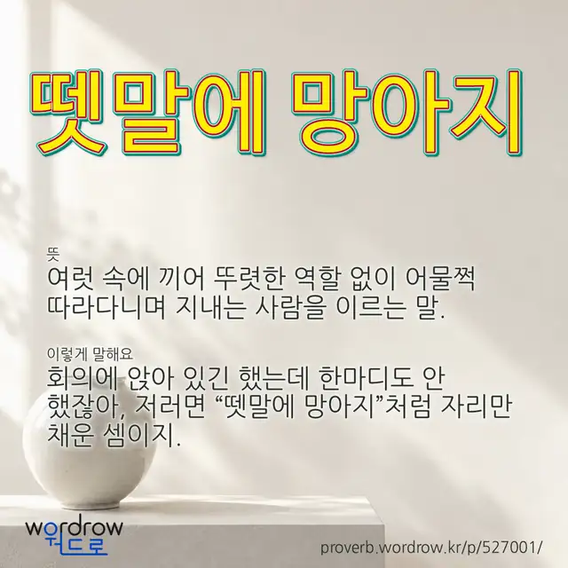 “뗏말에 망아지” 글씨와 뜻·예문이 완성된 속담 영상 포스터