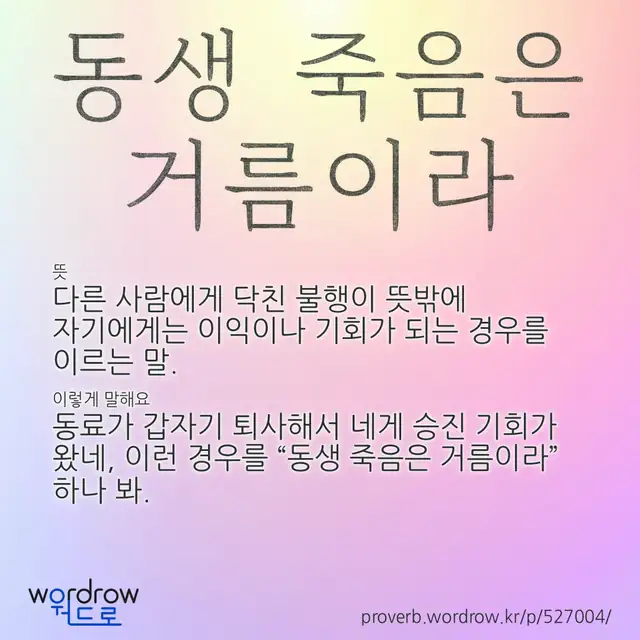 “동생 죽음은 거름이라” 글씨와 뜻·예문이 완성된 속담 영상 포스터