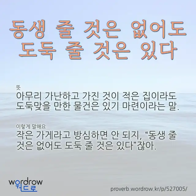 “동생 줄 것은 없어도 도둑 줄 것은 있다” 글씨와 뜻·예문이 완성된 속담 영상 포스터