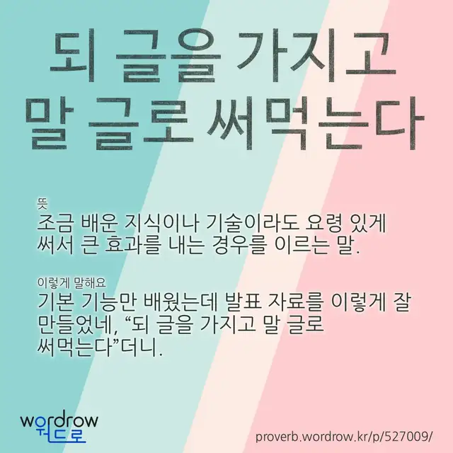 “되 글을 가지고 말 글로 써먹는다” 글씨와 뜻·예문이 완성된 속담 영상 포스터