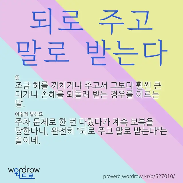 “되로 주고 말로 받는다” 글씨와 뜻·예문이 완성된 속담 영상 포스터